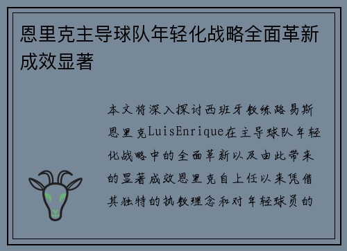恩里克主导球队年轻化战略全面革新成效显著 恩里克主导球队年轻化战略全面革新成效显著