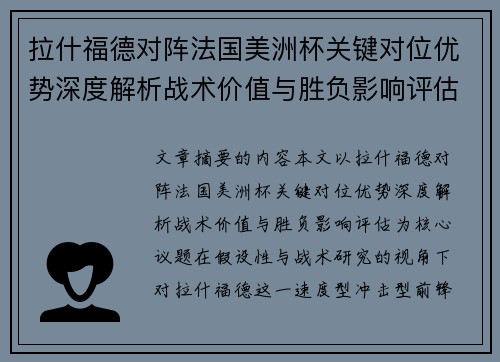 拉什福德对阵法国美洲杯关键对位优势深度解析战术价值与胜负影响评估 拉什福德对阵法国美洲杯关键对位优势深度解析战术价值与胜负影响评估