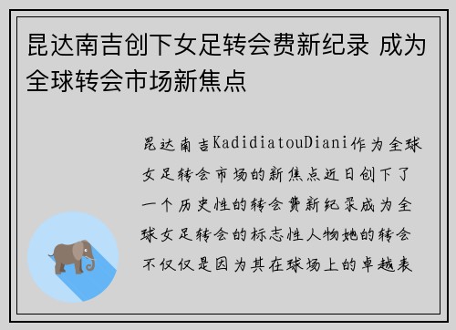 昆达南吉创下女足转会费新纪录 成为全球转会市场新焦点 昆达南吉创下女足转会费新纪录 成为全球转会市场新焦点