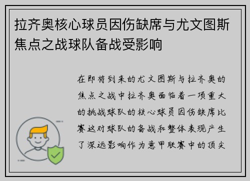 拉齐奥核心球员因伤缺席与尤文图斯焦点之战球队备战受影响 拉齐奥核心球员因伤缺席与尤文图斯焦点之战球队备战受影响