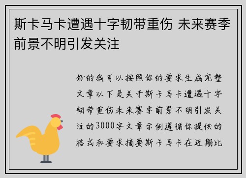斯卡马卡遭遇十字韧带重伤 未来赛季前景不明引发关注 斯卡马卡遭遇十字韧带重伤 未来赛季前景不明引发关注