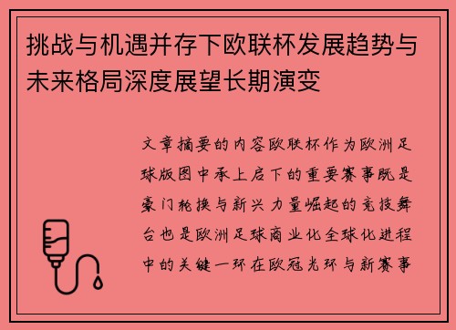 挑战与机遇并存下欧联杯发展趋势与未来格局深度展望长期演变 挑战与机遇并存下欧联杯发展趋势与未来格局深度展望长期演变
