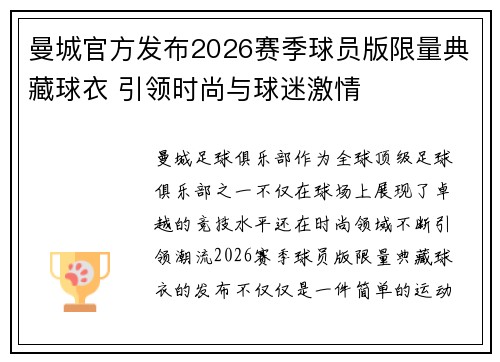 曼城官方发布2026赛季球员版限量典藏球衣 引领时尚与球迷激情