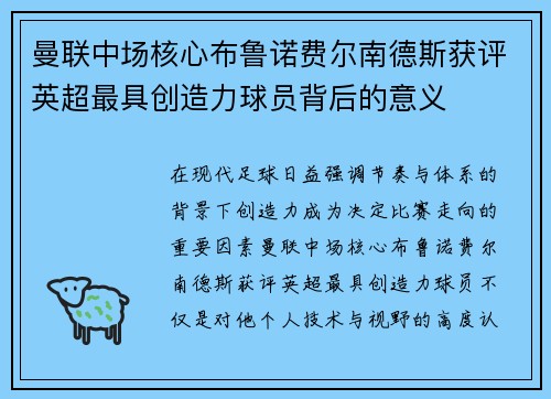 曼联中场核心布鲁诺费尔南德斯获评英超最具创造力球员背后的意义 曼联中场核心布鲁诺费尔南德斯获评英超最具创造力球员背后的意义