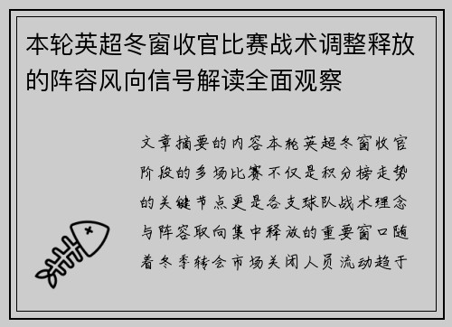 本轮英超冬窗收官比赛战术调整释放的阵容风向信号解读全面观察 本轮英超冬窗收官比赛战术调整释放的阵容风向信号解读全面观察