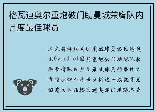格瓦迪奥尔重炮破门助曼城荣膺队内月度最佳球员 格瓦迪奥尔重炮破门助曼城荣膺队内月度最佳球员