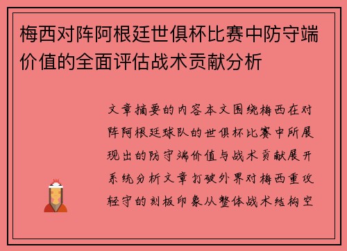 梅西对阵阿根廷世俱杯比赛中防守端价值的全面评估战术贡献分析 梅西对阵阿根廷世俱杯比赛中防守端价值的全面评估战术贡献分析