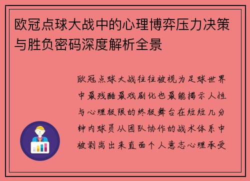 欧冠点球大战中的心理博弈压力决策与胜负密码深度解析全景 欧冠点球大战中的心理博弈压力决策与胜负密码深度解析全景