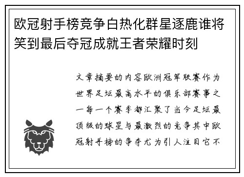 欧冠射手榜竞争白热化群星逐鹿谁将笑到最后夺冠成就王者荣耀时刻
