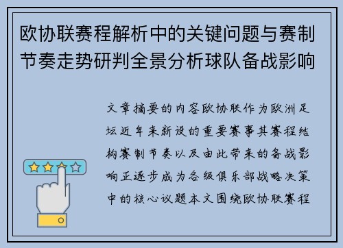 欧协联赛程解析中的关键问题与赛制节奏走势研判全景分析球队备战影响
