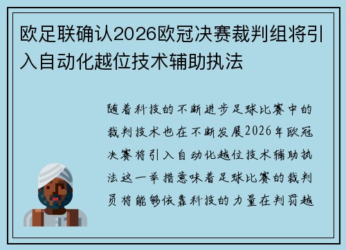 欧足联确认2026欧冠决赛裁判组将引入自动化越位技术辅助执法 欧足联确认2026欧冠决赛裁判组将引入自动化越位技术辅助执法