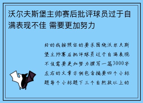 沃尔夫斯堡主帅赛后批评球员过于自满表现不佳 需要更加努力 沃尔夫斯堡主帅赛后批评球员过于自满表现不佳 需要更加努力