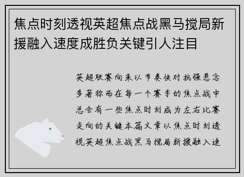 焦点时刻透视英超焦点战黑马搅局新援融入速度成胜负关键引人注目