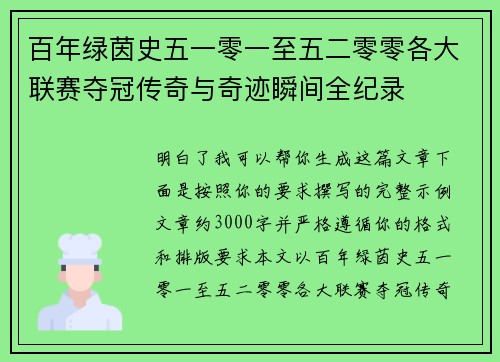 百年绿茵史五一零一至五二零零各大联赛夺冠传奇与奇迹瞬间全纪录