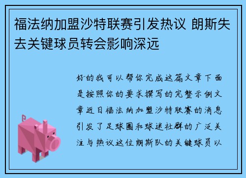 福法纳加盟沙特联赛引发热议 朗斯失去关键球员转会影响深远
