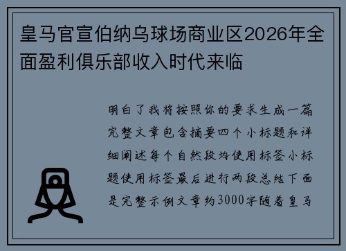 皇马官宣伯纳乌球场商业区2026年全面盈利俱乐部收入时代来临