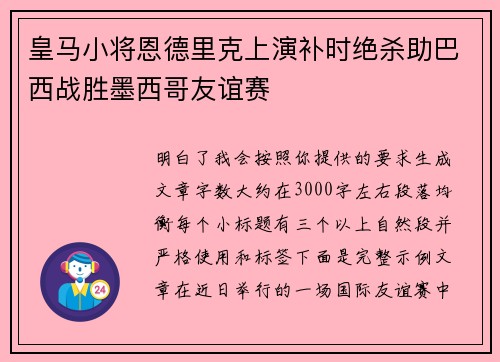 皇马小将恩德里克上演补时绝杀助巴西战胜墨西哥友谊赛