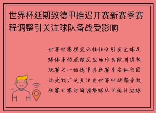 世界杯延期致德甲推迟开赛新赛季赛程调整引关注球队备战受影响
