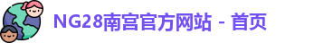 NG28平台